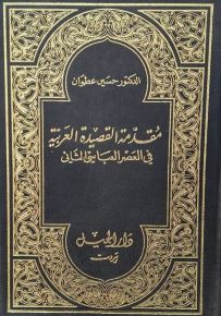 مقدمة القصيدة العربية في العصر العباسي الثاني
