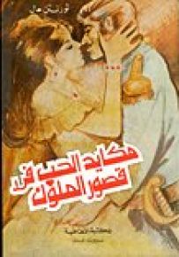 مكائد الحب في قصور الملوك