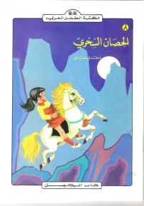 مكتبة الطفل العربي - 8 : الحصان السحري