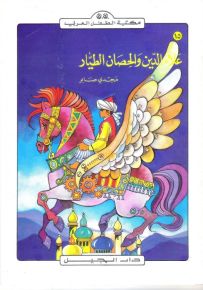 مكتبة الطفل العربي - 15 : علاء الدين والحصان الطيار