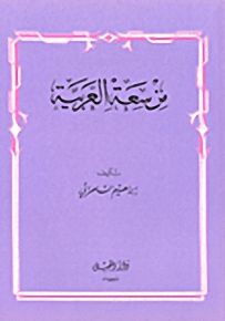 من سعة العربية