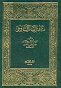مناقب الإمام الشافعي