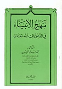 منهج الأنبياء في الدعوة إلى الله تعالى
