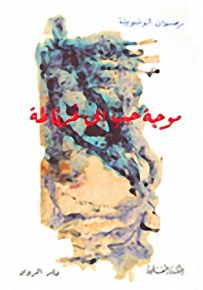 موجة حب إلى غرناطة