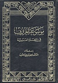 موسوعة الحروف في اللغة العربية