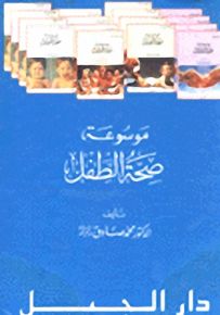 موسوعة صحة الطفل
