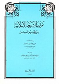 موقف الشريعة الإسلامية من تنظيم النسل