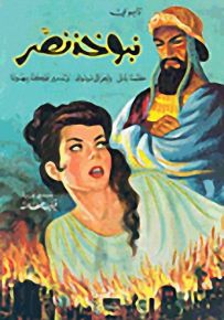 نبوخذ نصّر