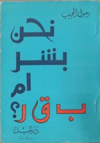 نحن بشر أم بقر