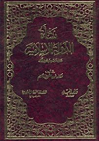 نشأة الدولة الإسلامية على عهد الرسول