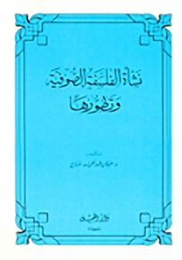 نشأة الفلسفة الصوفية وتطورها