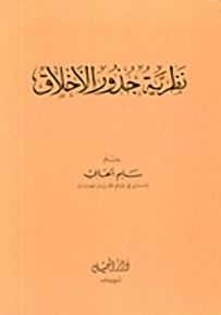نظرية جذور الأخلاق