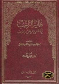 نهاية الراغب في شرح عروض ابن الحاجب