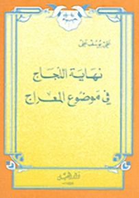 نهاية اللجاج في موضوع المعراج
