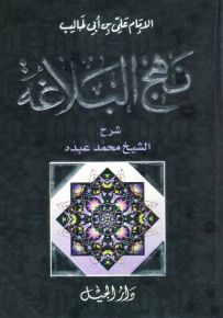 نهج البلاغة