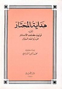 هداية المحتار إلى ترتيب كشف الأستار : فهرس البحر الزخار