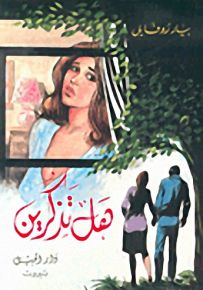 هل تذكرين ؟