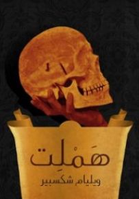هملت