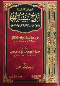 كاشفة السجا شرح سفينة النجا