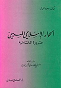 الحوار الإسلامي المسيحي : ضرورة المغامرة