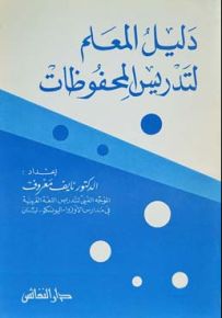 دليل المعلم لتدريس المحفوظات