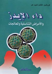 داء الإيدز والأمراض التناسلية والمعالجات