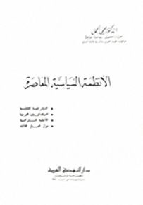 الانظمة السياسية المعاصرة