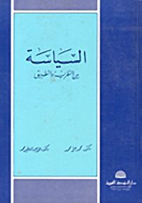 السياسة بين النظرية والتطبيق