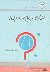 الفكر الاسرائيلي وحدود الدولة