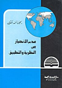 عدم الانحياز بين النظرية والتطبيق