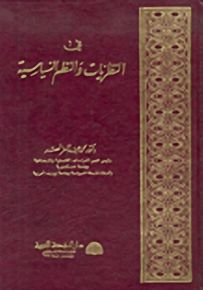 في النظريات والنظم السياسية