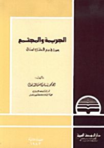 الجريمة والمجتمع