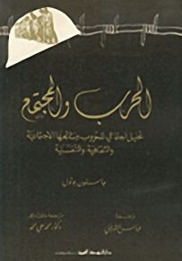 الحرب والمجتمع
