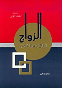 الزواج والعلاقات الاسرية