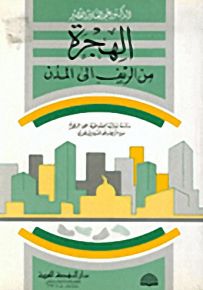 الهجرة من الريف إلى المدن