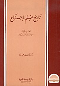 تاريخ علم الإجتماع