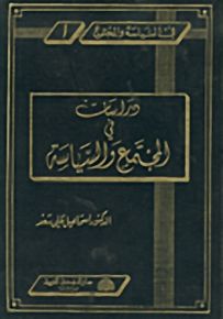 دراسات في المجتمع والسياسة