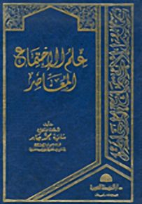 علم الإجتماع المعاصر