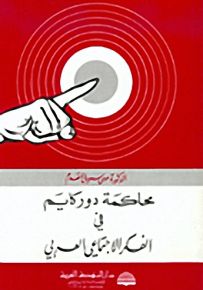 محاكمة دور كايم في الفكر الاجتماعي العربي