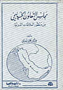 مجلس التعاون الخليجي
