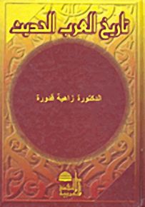 تاريخ العرب الحديث