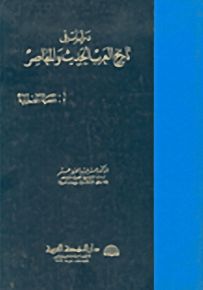 دراسات في تاريخ العرب الحديث والمعاصر