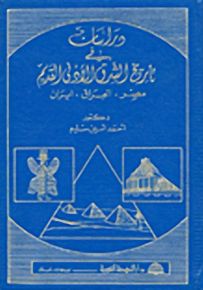 دراسات في تاريخ الشرق الأدنى القديم: مصر-العراق-إيران