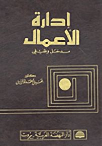 إدارة الأعمال