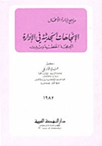 الاتجاهات الحديثة في الإدارة