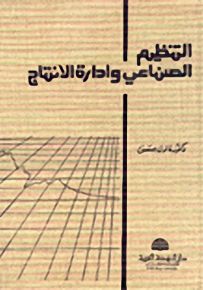 التنظيم الصناعي وإدارة الانتاج