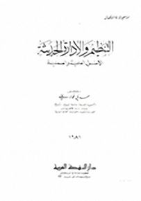 التنظيم والإدارة الحديثة؛ الأصول العلمية والعملية