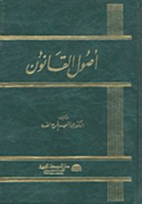 أصول القانون
