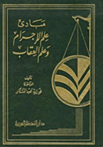 مبادئ علم الاجرام وعلم العقاب