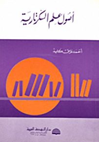 أصول علم السكرتارية